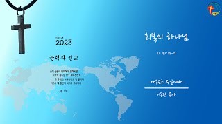 대동교회 / 2023.01.22 / 이동관 목사 / 회복의 하나님 (사 43:14-21)