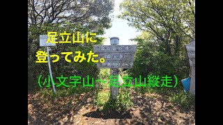 足立山に登ってみた！！　（小文字山〜足立山縦走）