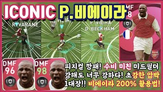 피지컬 깡패! 수비 미쳤다!! 아스날 아이코닉 강한압박 비에이라 200% 활용법 PES2021모바일