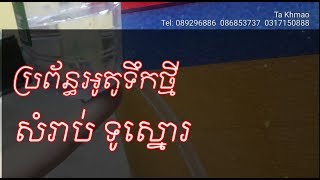 ប្រព័ន្ធ​អូតូ​ទឹក​ថ្មី​សំរាប់ ​ទូ​ស្នោរ​ ខ្នាត​តូច (ប្រវត្តិ​សាស្រ្ត​ថ្មី​សំរាប់​ទូ​ស្នោរ)