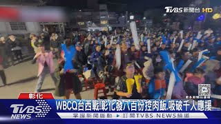 WBC資格賽／WBCQ台西戰!彰化發八百份控肉飯.吸破千人應援｜TVBS新聞 @TVBSNEWS01