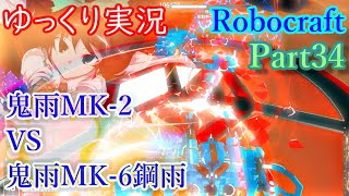 【ゆっくり実況】ハンペンだがチキンなRobocraft(ロボクラフト)Part34　リターンズBA会◇一試合目