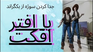 روتو براش {جدا کردن سوژه از بکگراند با افتر افکت}