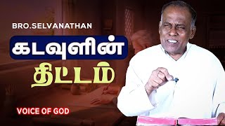 1135 KADAVULIN THITAM || கடவுளின் திட்டம்  || சகோ. செல்வநாதன் || வாய்ஸ்  ஆப்  காட்