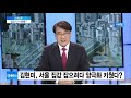 오후토론 꿈틀대는 서울 집값 김현미 입지 흔들…장관 후임설 왜