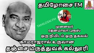 காமராஜரால் உருவான தஞ்சை மருத்துவக் கல்லூரி | ஒரு நிமிடம் ஒரு தகவல் |Dr ரத்னமாலா புரூஸ் |Tamilosai FM