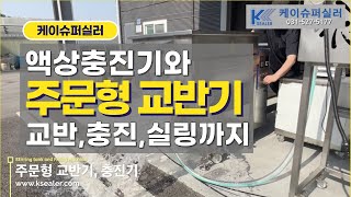 액상 교반기, 충진기, 밴드실러로 교반 충진 실링 완성!