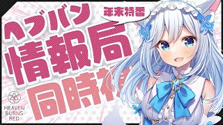 【#ヘブバン 】年末特番！？今年最後のヘブバン情報局をみんなで同時視聴！！🐕💨（霜戌レイナ/Vtuber）