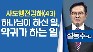 설동주목사_과천약수교회 | 사도행전 강해 (43) 하나님이 하신 일, 아귀가 하는 일 (행19:8-20) | 생명의 말씀