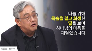 나를 위해 목숨을 건 딸의 희생 │박종호 장로 간증 │새롭게 하소서