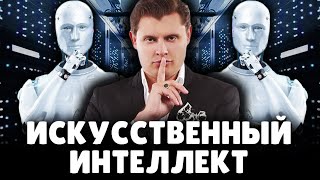 Историк Е. Понасенков про опасность искусственного интеллекта. 18+