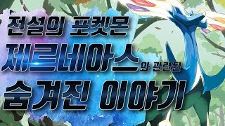 [전설의 포켓몬] 제르네아스의 숨겨진 비밀 - [전자오랏맨]