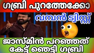 #BBMS6 ജാസ്മിൻ പറഞ്ഞത് കേട്ട് ഞെട്ടി ഗബ്രി⁉️ഗബ്രി പുറത്തേക്ക് ‼️#biggbossmalayalam