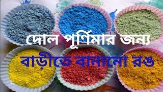 দোল পূর্ণিমার জন্য বাড়ীতে বানানোর রং / আবির #ecofriendly #colours #holi