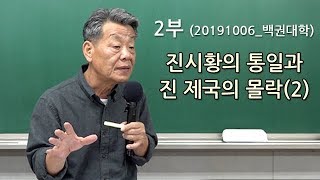 [백권대학]진시황의 통일과 진 제국의 몰락_20191006_02