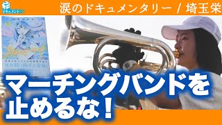 感動のドキュメンタリー「マーチングバンドを止めるな！」埼玉栄高校マーチングバンド部のイマ