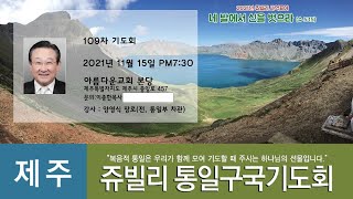 쥬빌리통일구국기도회 제 109차 기도회 2021년 11월 15일