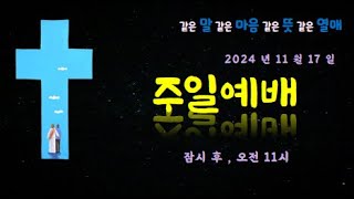 2024년11월17일-주일예배