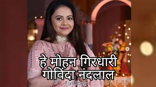 bhakti song Hey Mohan Girdhari Govinda Nandlal ( full video song ) | saath nibhana saathiya |  2021