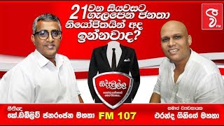 Siddamulla Program (සිද්දමුල්ල) | 2019.07.17