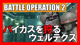 【バトオペ2】ゲルググ・ウェルテクス,!!!コスト600レーティングやっていきます!!!【機動戦士ガンダムバトルオペレーション2】『Gundam Battle Operation 2』GBO2