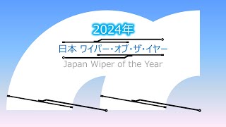 2024年 「日本ワイパー・オブ・ザ・イヤー」発表