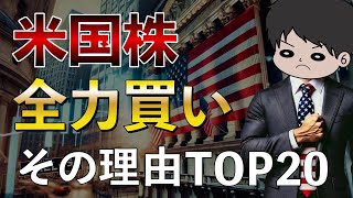 【完全版】私が米国株に全力で投資する理由20選！S\u0026P500,全世界,オルカン,先進国,新興国