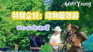 乱讲话！？我们的废话日常 | 【特别企划：动物园郊游】 | 属于我们的青春 4ever Young