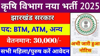 झारखंड ब्लॉक लेवल नया वैकेंसी 2025 | jharkhand krishi vibhag vacancy 2025 |  jharkhand job