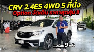 CRV 2.4ES 4WD 5 ที่นั่งOption จัดเต็ม ราคาสุดคุ้ม !!ไมล์น้อย 9 หมื่น | รถมือสอง เพชรยนต์