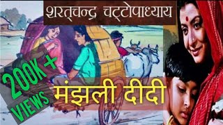 @InspiredCorner Hindi Kahani | Sharat Chandra Chattopadhyay | मंझली दीदी | Bangla Novel