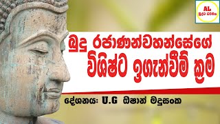 බුදු රජාණන්වහන්සේගේ විශිෂ්ට ඉගැන්වීම් ක්‍රම | Episode  13