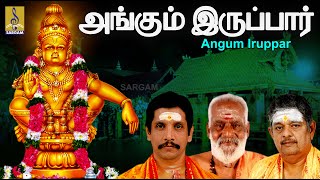 அங்கும்  இருப்பார் | Sung By T.S Sankaranarayanan | Bhakthi Malar Vol-2 | Angum Iruppar