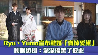 Ryu、Yuma宣布離婚「賣掉愛巢」　哽咽道別：深深傷害了彼此