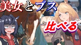 【再アップ】美女とブスを比べる第三弾（ウマ娘化された競走馬たち）