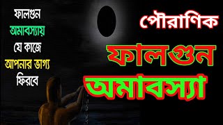 ফাল্গুনী অমাবস্যা || এই অমাবস্যায় যে কাজগুলো করলে আপনি সকল সমস্যা থেকে মুক্তি পাবেন||#পৌরাণিক