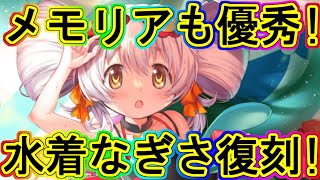 マギレコ：水着なぎさ復刻の解説！メモリアも超優秀！～マギアレコード～