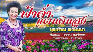 ฟ้าต่ำแผ่นดินสูง - บุญเรือน พรหมมา - [COVER VERSION]