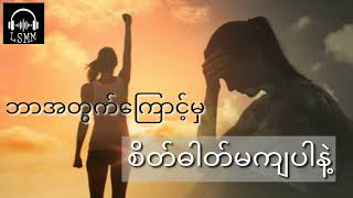 ဘာအတွက်ကြောင့်မှ စိတ်ဓာတ်မကျနဲ့ ...