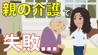 【老後】親の介護で失敗してしまった60代の夫婦の事例【万全にリタイアを見据えたのに…】