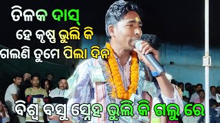 Biswa Basu sneha bhuli ki galu re || Tilak Das panchadhar kirtan party