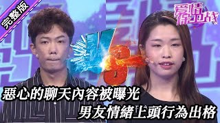 【愛情保衛戰-高清版】第八季EP152--惡心的聊天內容被曝光，男友情緒上頭行為出格，美女被壓製喘不過來氣