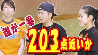 今度のボウリング勝負は中途半端な203点に誰が一番近いか！？いろいろ調整しないといけないから、これが一番難しい！！