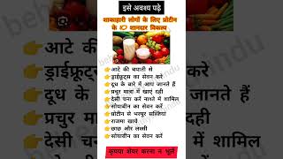 शाकाहारी लोगों के लिए प्रोटीन के 10 शानदार विकल्प #proteinsources #protein #health #healthy #viral