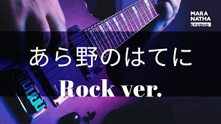 【賛美】あら野の果てに Rock Ver. 천사들의 노래가 일본어