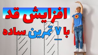 افزایش قد با هفت تمرین ساده - شری ولنس