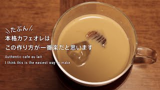 【レシピ】たぶん本格カフェオレはこの作り方が一番簡単だと思います | Authentic cafe au laitI think this is the easiest way to make