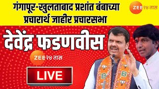 Devendra Fadnavis Live | गंगापूर-खुलताबाद प्रशांत बंबाच्या प्रचारार्थ देवेंद्र फडणवीस प्रचारसभा Live