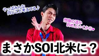 「まさかSOIカナダに？」大人気羽生さんは北米ツアーを観戦？偶然？…それとも参加⁈