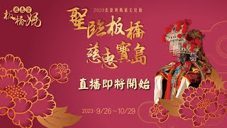 【LIVE直播】2023北台灣媽祖文化節｜聖臨板橋 慈惠寶島